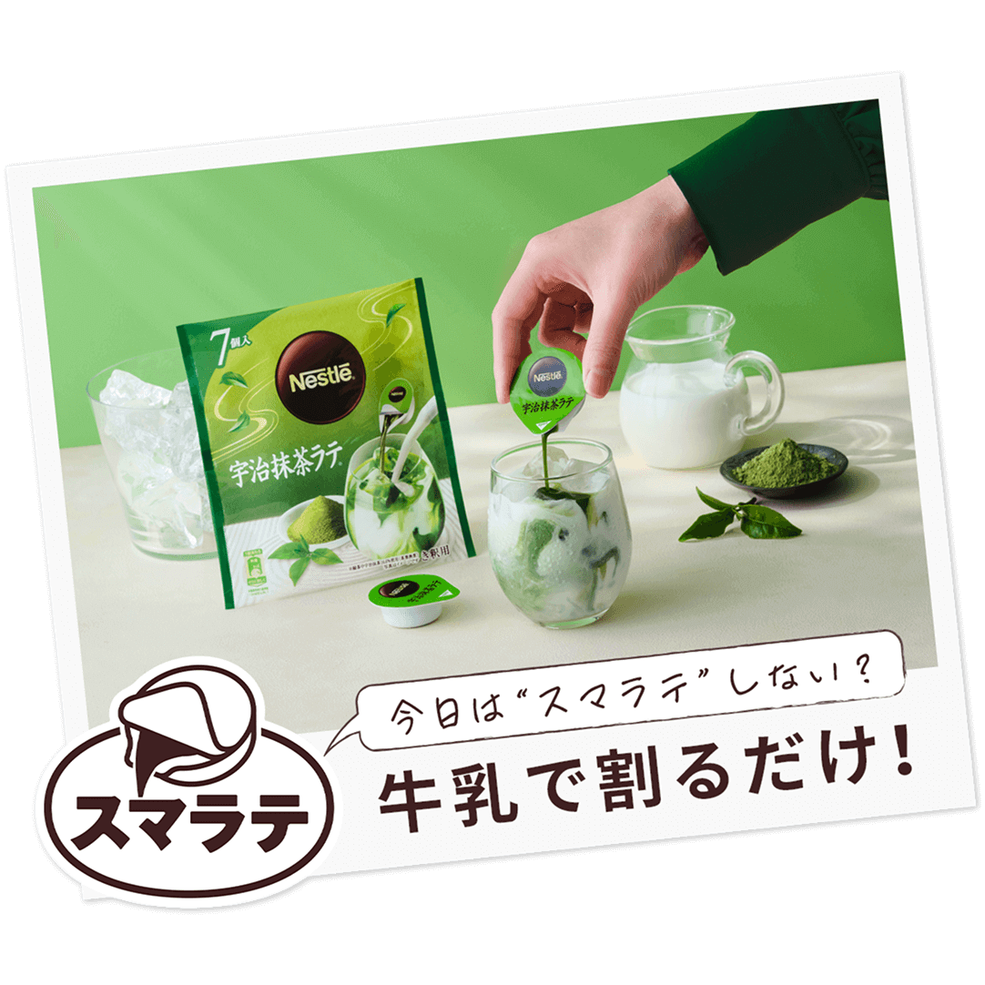 ネスレ ポーション 宇治抹茶ラテ | 製品情報 | ネスカフェ公式サイト